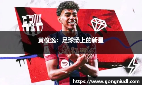 黄俊逸：足球场上的新星