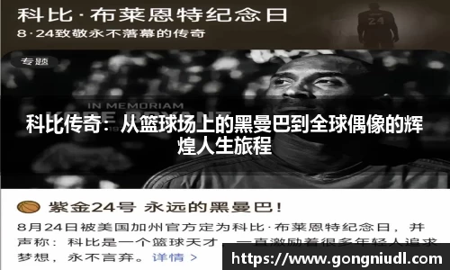 科比传奇：从篮球场上的黑曼巴到全球偶像的辉煌人生旅程