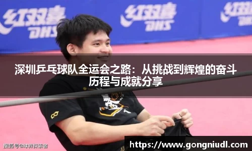 深圳乒乓球队全运会之路：从挑战到辉煌的奋斗历程与成就分享