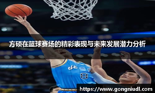 方硕在篮球赛场的精彩表现与未来发展潜力分析