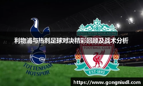 利物浦与热刺足球对决精彩回顾及战术分析