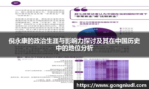 倪永康的政治生涯与影响力探讨及其在中国历史中的地位分析