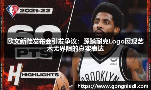 欧文新鞋发布会引发争议：踩踏耐克Logo展现艺术无界限的真实表达