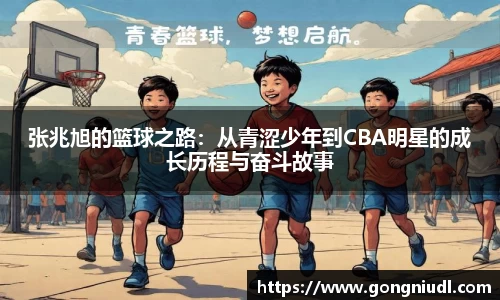 张兆旭的篮球之路：从青涩少年到CBA明星的成长历程与奋斗故事