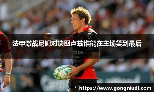 法甲激战尼姆对决图卢兹谁能在主场笑到最后
