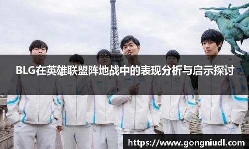 BLG在英雄联盟阵地战中的表现分析与启示探讨
