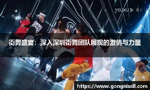 街舞盛宴：深入深圳街舞团队展现的激情与力量