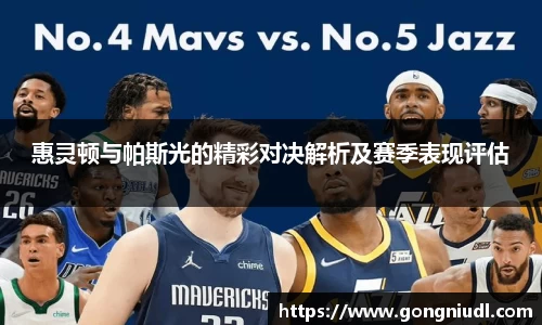 惠灵顿与帕斯光的精彩对决解析及赛季表现评估