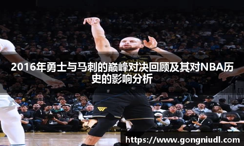 2016年勇士与马刺的巅峰对决回顾及其对NBA历史的影响分析