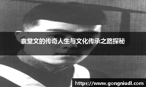 袁堂文的传奇人生与文化传承之路探秘